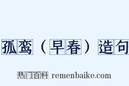 孤鸾（早春）造句是什么意思的图片